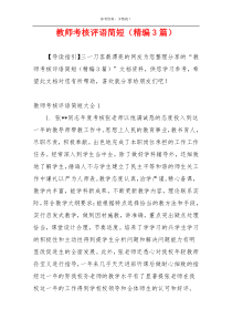 教师考核评语简短（精编3篇）