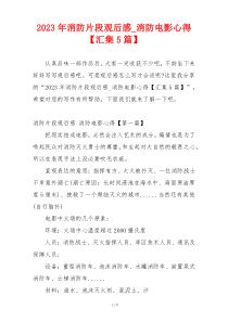 2023年消防片段观后感_消防电影心得【汇集5篇】