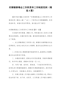 村禁赌禁毒会工作职责和工作制度范例（精选4篇）