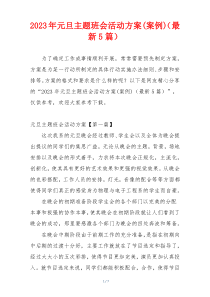 2023年元旦主题班会活动方案(案例)（最新5篇）