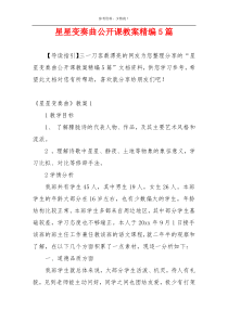 星星变奏曲公开课教案精编5篇