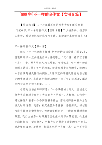[800字]不一样的我作文【实用5篇】