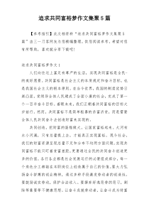 追求共同富裕梦作文集聚5篇