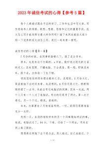 2023年诚信考试的心得【参考5篇】