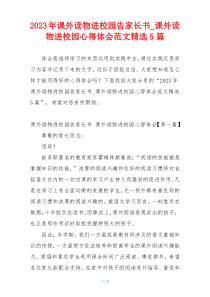 2023年课外读物进校园告家长书_课外读物进校园心得体会范文精选5篇