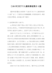 [150字]关于个人嘉奖事迹简介3篇