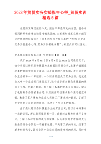 2023年贸易实务实验报告心得_贸易实训精选5篇