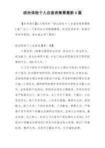 政治体检个人自查表集聚最新4篇