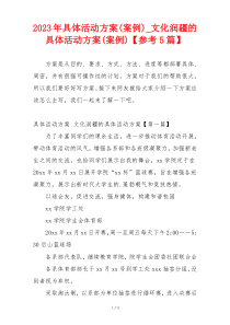 2023年具体活动方案(案例)_文化润疆的具体活动方案(案例)【参考5篇】