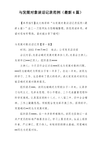 与发展对象谈话记录范例（最新4篇）