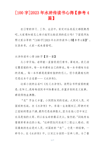 [100字]2023年水浒传读书心得【参考4篇】