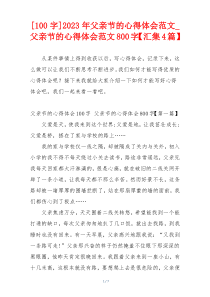[100字]2023年父亲节的心得体会范文_父亲节的心得体会范文800字【汇集4篇】