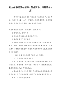 党支部书记责任清单、任务清单、问题清单4篇