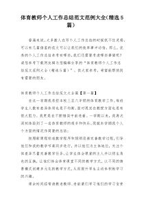 体育教师个人工作总结范文范例大全（精选5篇）
