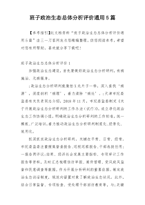 班子政治生态总体分析评价通用5篇