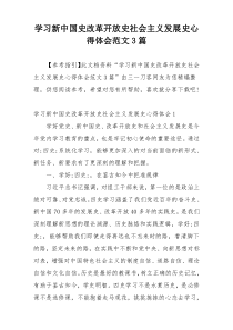 学习新中国史改革开放史社会主义发展史心得体会范文3篇