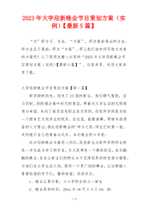 2023年大学迎新晚会节目策划方案（实例）【最新5篇】