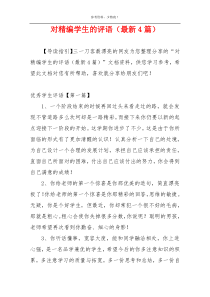 对精编学生的评语（最新4篇）