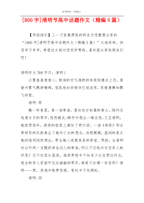 [800字]清明节高中话题作文（精编5篇）