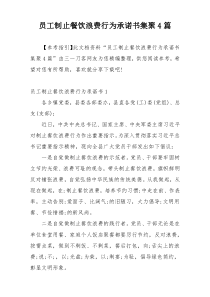 员工制止餐饮浪费行为承诺书集聚4篇