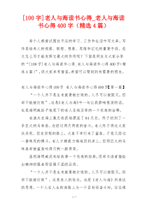[100字]老人与海读书心得_老人与海读书心得400字（精选4篇）