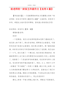 给老师的一封信五年级作文【实用8篇】