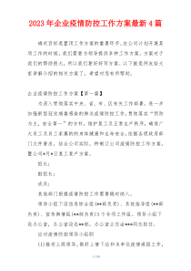2023年企业疫情防控工作方案最新4篇