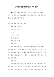 大班户外观察记录（5篇）