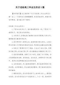 关于送给高三毕业生的话3篇