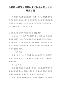 公司网站开发工程师年度工作总结范文2023最新3篇