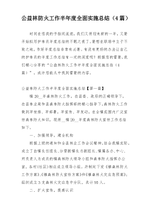 公益林防火工作半年度全面实施总结（4篇）