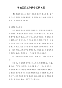 学校团委工作报告汇报3篇