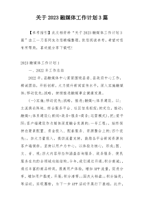 关于2023融媒体工作计划3篇