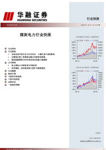 华融证券 煤炭电力行业快报