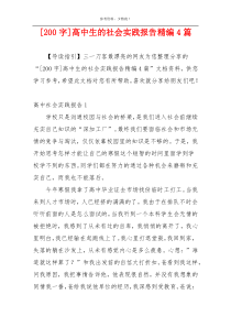 [200字]高中生的社会实践报告精编4篇