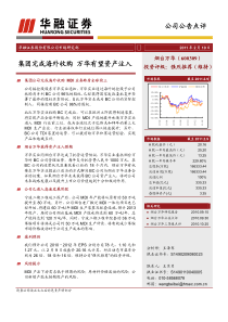 华融证券--烟台万华-集团完成海外收购,万华有望资产注入