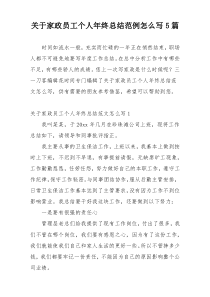关于家政员工个人年终总结范例怎么写5篇