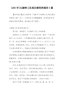 [200字]头脑特工队观后感范例通用3篇