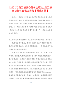 [200字]员工培训心得体会范文_员工培训心得体会范文简短【精选5篇】