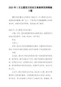 2023年1月主题党日活动方案案例范例精编3篇