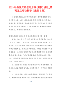 2023年圣诞元旦活动方案(案例)设计_圣诞元旦活动标语（最新5篇）