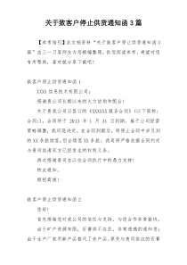 关于致客户停止供货通知函3篇