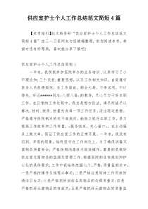 供应室护士个人工作总结范文简短4篇