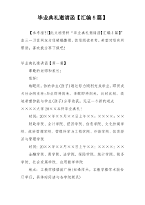 毕业典礼邀请函【汇编5篇】