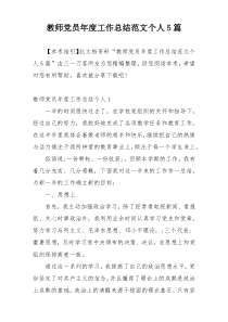 教师党员年度工作总结范文个人5篇
