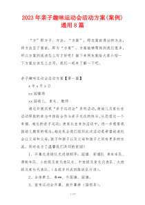 2023年亲子趣味运动会活动方案(案例)通用8篇
