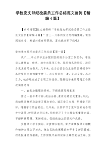 学校党支部纪检委员工作总结范文范例【精编4篇】