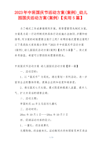 2023年中班国庆节活动方案(案例)_幼儿园国庆活动方案(案例)【实用5篇】
