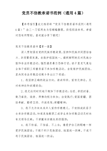 党员不信教承诺书范例（通用4篇）