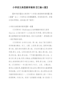 小学语文典型教学案例【汇编4篇】